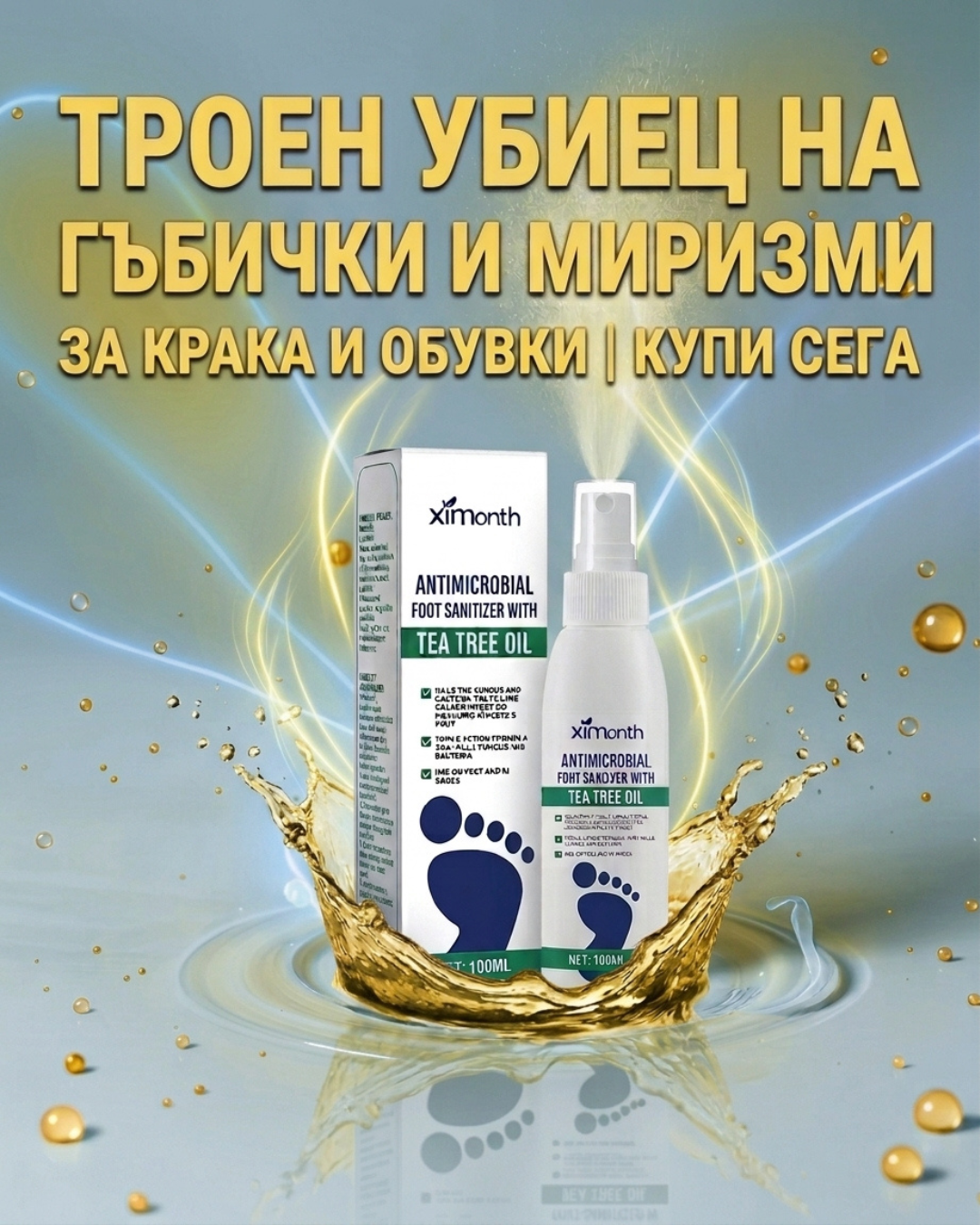 Антимикробен Дезинфекциращ Спрей за Крака и Обувки