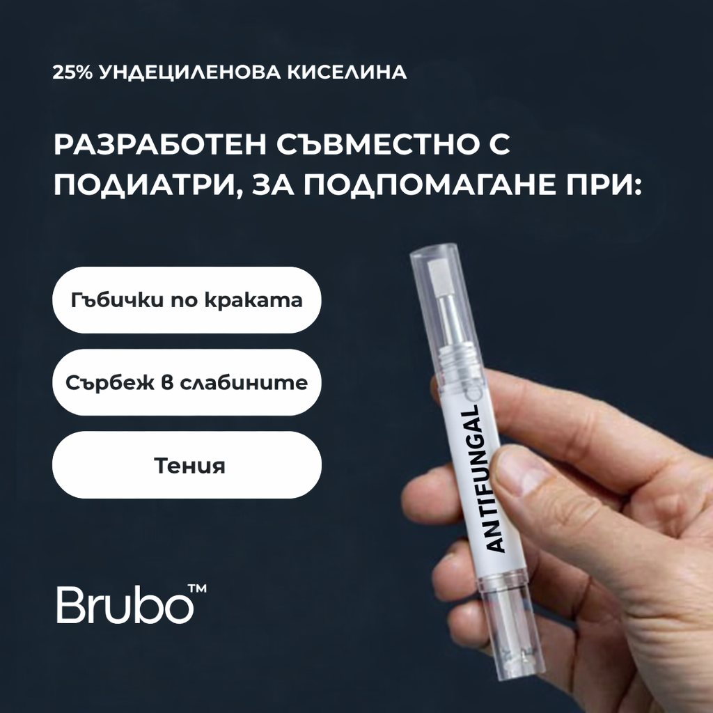 Антигъбична Писалка BRUBO
