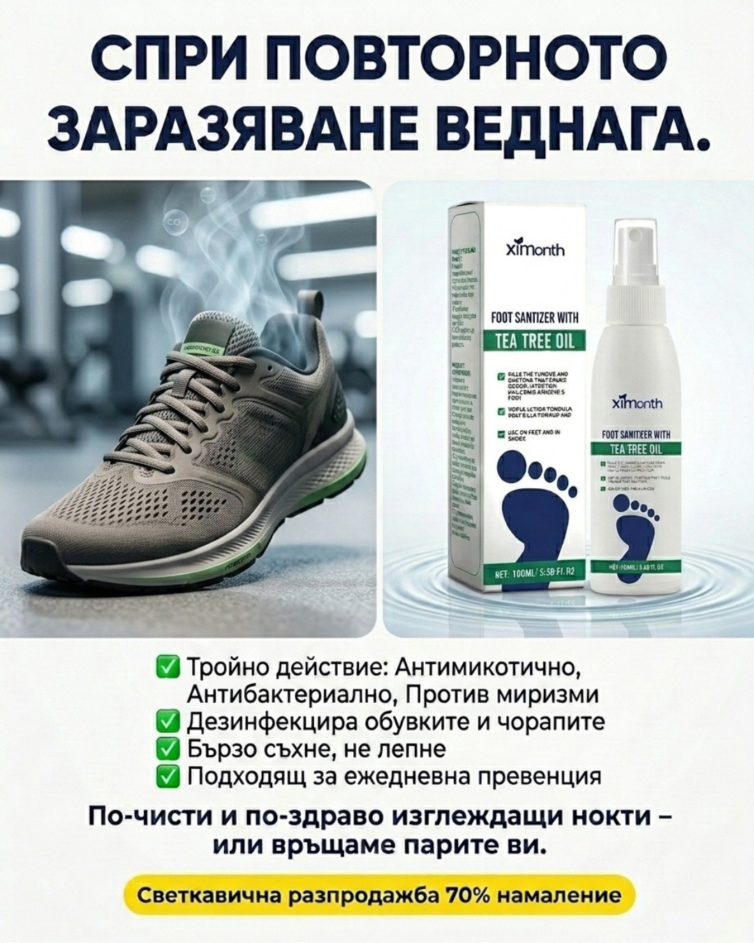 Антимикробен Дезинфекциращ Спрей за Крака и Обувки