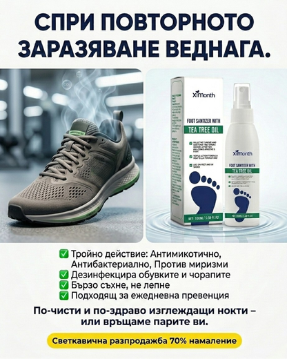 Антимикробен Дезинфекциращ Спрей за Крака и Обувки