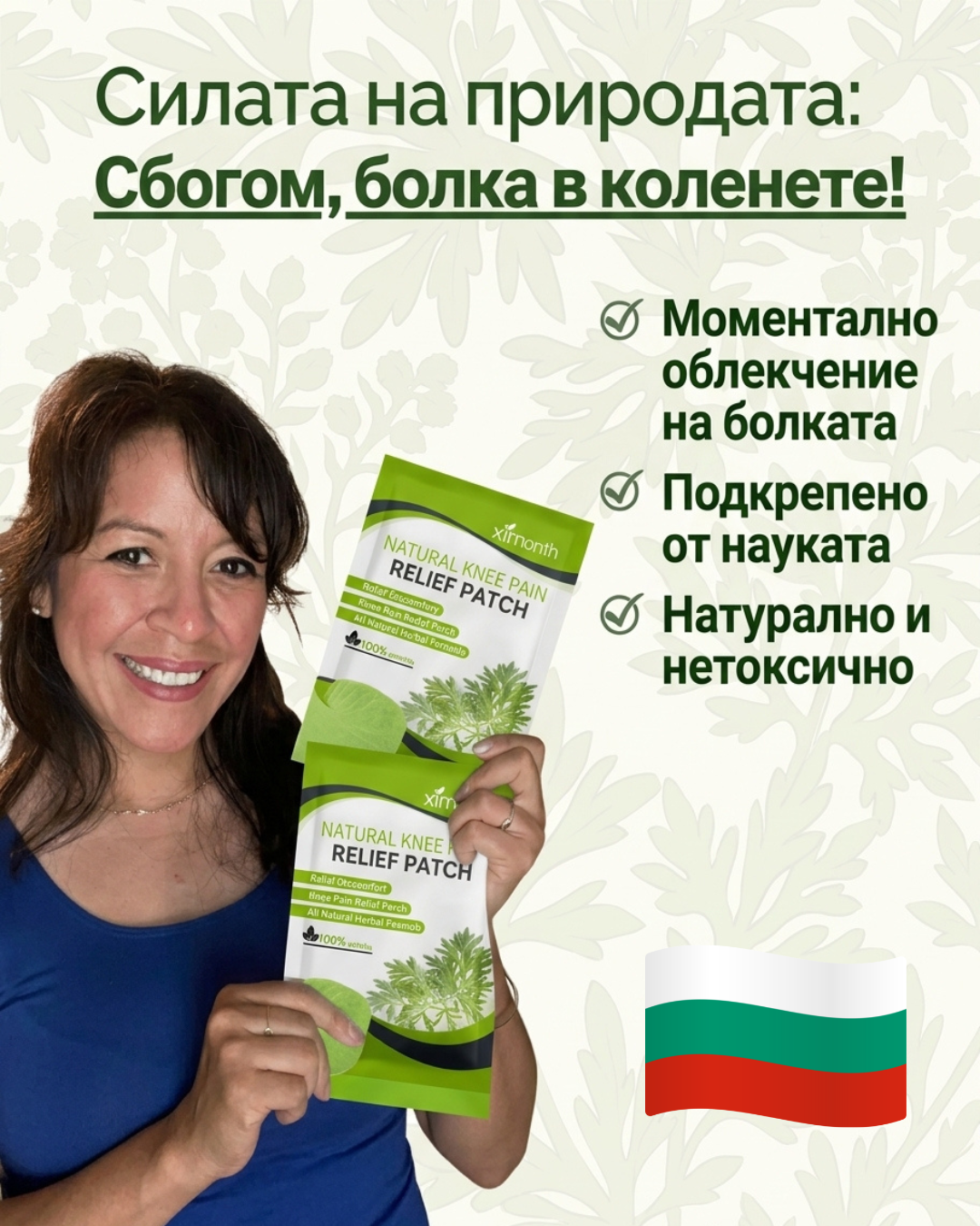 Билкови Лепенки против Болка в Коленете и Ставите