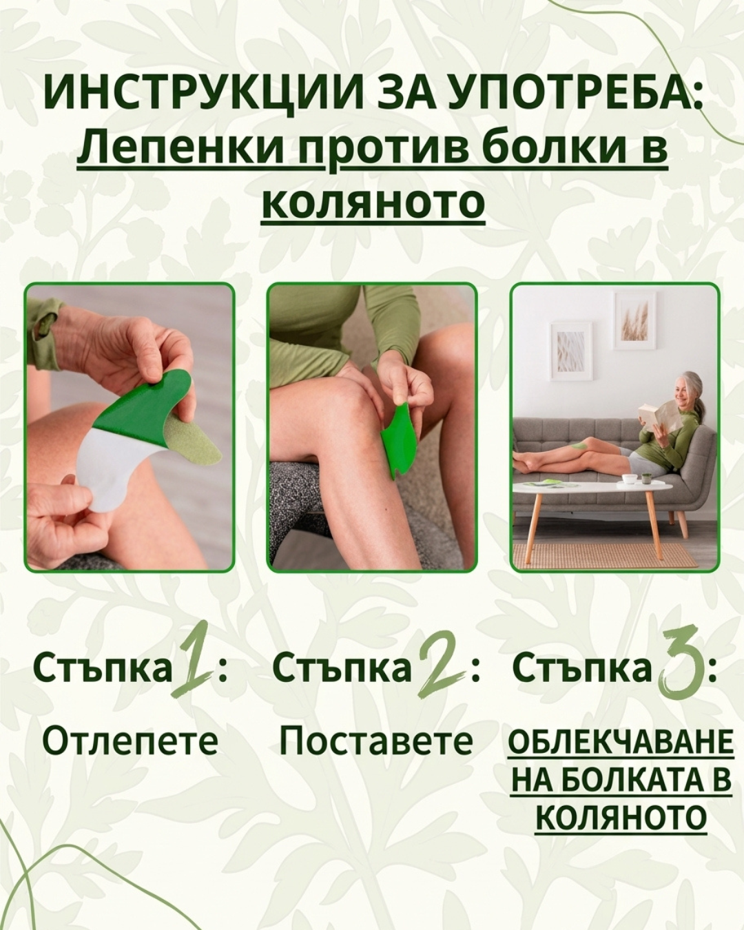 Билкови Лепенки против Болка в Коленете и Ставите