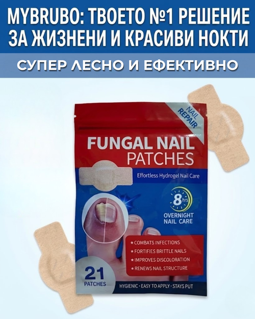 Лепенки за гъбички по ноктите BRUBO